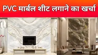 10’ x 10’  की दीवार पर PVC Marble Sheet लगवाने का क्या खर्चा आ जाता है? | PVC शीट लगाने का खर्चा