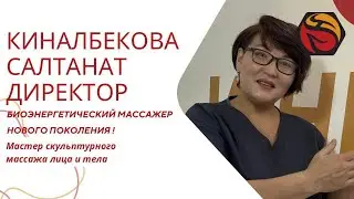 БИОЭНЕРГЕТИЧЕСКИЙ МАССАЖЕР нового поколения | Cалтанат Киналбекова