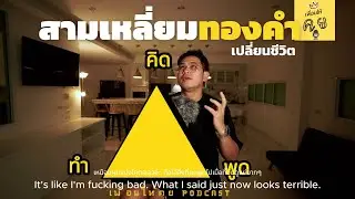 Ep.12 สามเหลี่ยม(ทองคำ) เปลี่ยนชีวิต