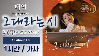[최신가요] 태연 (TAEYEON) - 그대라는 시 (All About You) (호텔 델루나 OST Part.3) 1시간ㅣ가사 Lyrics