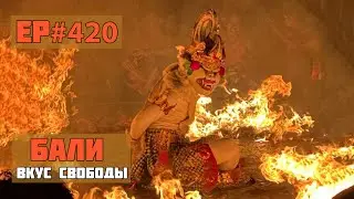 420. Морепродукты на Бали и танец Кечак