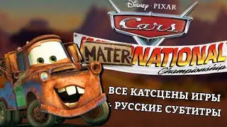 Все русские катсцены к игре Тачки Новый сезон