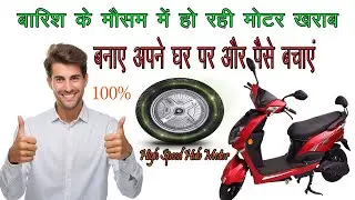 क्या Electric Scooter बारिश में चला सकते है ?EV in Rain | bldc hub Motor water damage |
