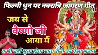 माता रानी का नवरात्रि जागरण भजन। Jab Se Katra Aaya. #navaratri #durgamaa songs. Pawan Sharma Baba.