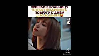 Пришли в больницу что бы поздравить свою подругу❤️😍Дорама:Влюбиться в твою улыбку