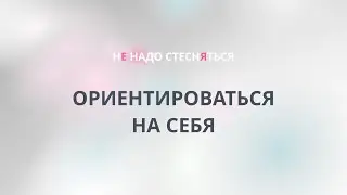 Ориентироваться на себя