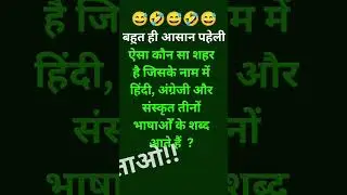 #paheliyan #riddles #mindset #trickyriddles #shortpaheli #shorts #trending #viralvideo #newvideo