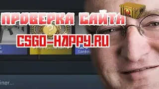 Проверка сайта csgo-happy на выдачу предметов за бонусы