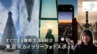 東京スカイツリー 撮影スポット4選！簡単にすぐできる撮影方法もご紹介｜東京スカイツリー/TOKYO SKYTREE【公式】