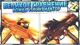 Контра Сити: сравнение Вождя и Ликвидатора