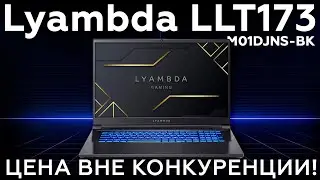 Игровой ноутбук Lyambda LLT173M01DJNS-BK: цена вне конкуренции