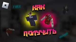 КАК ПОЛУЧИТЬ СТИЛЬНУЮ КОФТУ И ТЕЛОХРАНИТЕЛЯ | Roblox | Роблокс