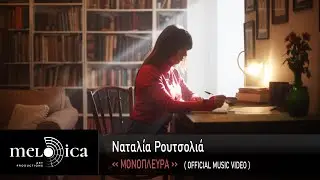Ναταλία Ρουτσολιά - Μονόπλευρα | Official Music Video