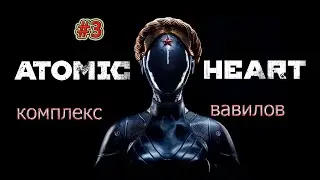 Atomic Heart #3.Комплекс Вавилов