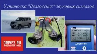 Волговский звуковой сигнал на Патриот