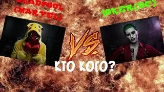 ДЭДПУЛ ПРОТИВ ДЖОКЕРА, КТО КРУЧЕ?!