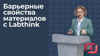 «Применение Labthink для определения барьерных свойств», Екатерина Юшкова (ООО «Орбис»)