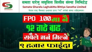 Samata Laghubitta Bittiya Sanstha ltd FPO |  कार्तिक १२ गते बाट । Upcoming FPO In Nepal