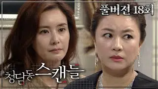 [#청담동스캔들] 임신할까봐 피임약 먹인 시어머니한테 인공수정하겠다는 현수 #풀버전 #18회
