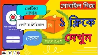 ভোটার তালিকা বের করুন ২০২৪ | voter serial number | Get Voter List 2024