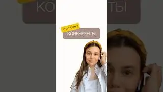 КОНКУРЕНТЫ В МАРКЕТИНГЕ. Кто такие конкуренты? Маркетинг. #маркетинг #эксперт #клнкурентымаркетинг