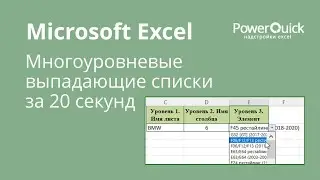 Как за 20 секунд создать связанные (многоуровневые) выпадающие списки