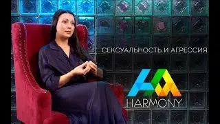 Сексуальность и агрессия. Абьюзивные отношения.