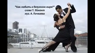 "Как любить в безумном мире7"