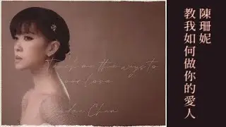 教我如何做你的愛人 - 陳珊妮AI模型 Teach Me The Ways To Be Your Love - Sandee Chan and her AI generated vocal model