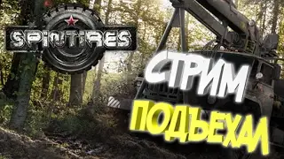 Месим Грязь В Spintires вместе со SkiD Row