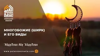Многобожие (ширк) и его виды
