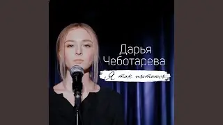 Я так пытаюсь