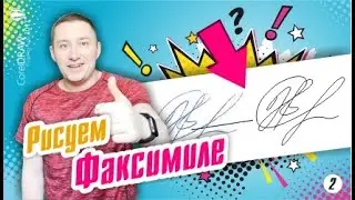 Факсимиле. Векторная отрисовка подписи по оттиску в CorelDraw.