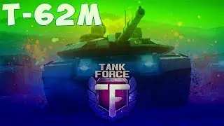 Tank Force. Т-62М прокачиваем.  Играем на БМП-2, Т-62М, CV90  .Стримы от  Kimi_F1R