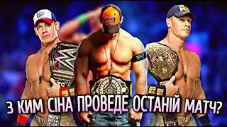 Найкращі Суперники Для Прощального Матчу Джона Сіни В WWE