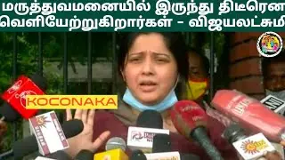 Vijayalakshmi Suddenly Discharge From Hospital | Seeman | Hari Nadar |