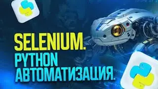 АВТОМАТИЗАЦИЯ PYTHON | selenium как автоматизировать | программирование обучение 73