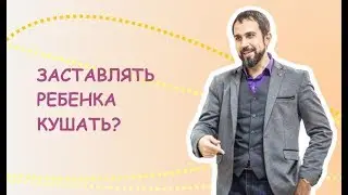 А стоит ли заставлять ребенка есть?