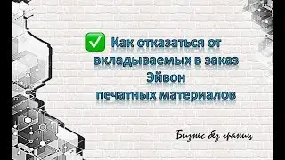 Как отказаться от вкладываемых в заказ Эйвон печатных материалов