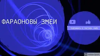 Фараоновы змеи
