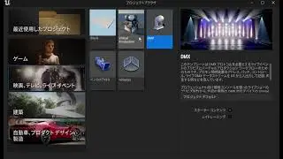 Unreal Engine 5 Tutorial 003-1 Project Browser プロジェクトブラウザ