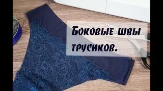 Шью нижнее бельё. Обработка боковых швов.