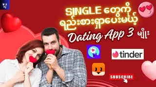 Dating App သုံးပြီး ချစ်သူရှာမယ်ဆိုရင် သိထားသင့်တာတွေ | 3 BEST Free Dating Apps (WITHOUT PAYMENT)