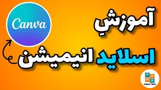 Canva آموزش اسلاید انیمیشن های جذاب و حرفه ای با