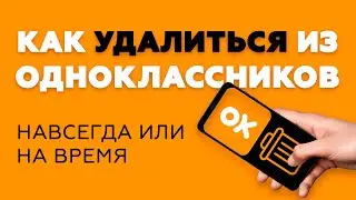 Как удалить профиль в Одноклассниках навсегда или на время