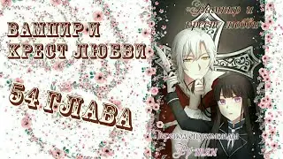 Вампир и крест любви 54 глава