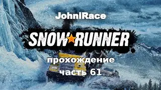 Развиваемся в SnowRunner - Часть 61: Завершаем все восстановительные работы на Аляске