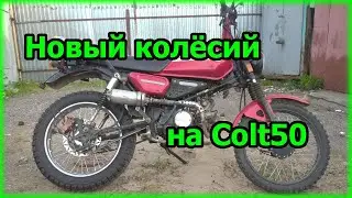 Новое заднее колесо для мопеда Colt50
