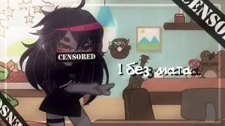ᵎ ˖࣪ • • ༝[meme gacha club]1 день без матаᵎ ˖࣪ • • ༝⠀