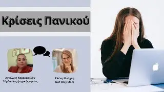 #Κρίσεις πανικού/collab w Αγγελική Καρακασίδου/notonlymom